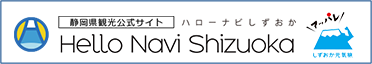 静岡県観光公式サイト　ハローナビしずおか（外部リンク・新しいウィンドウで開きます）