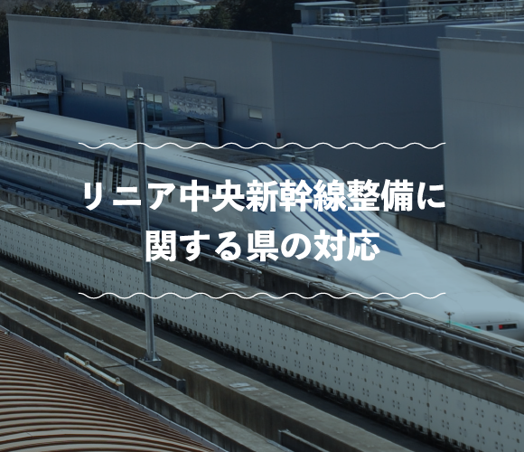 リニア中央新幹線整備に関する県の対応