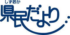 県民だより