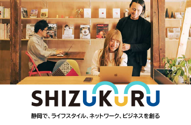 SHIZUKURU　静岡で、ライフスタイル、ネットワーク、ビジネスを創る（外部リンク・新しいウィンドウで開きます）