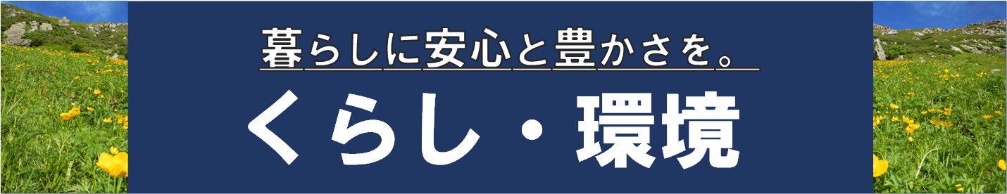 暮らしに安心と豊かさを。くらし環境