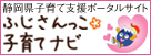 静岡県子育て支援ポータルサイト　ふじさんっこ子育てナビ（外部リンク・新しいウィンドウで開きます）