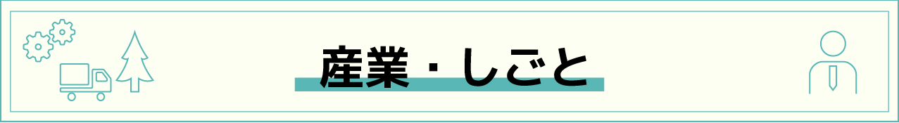産業・しごと