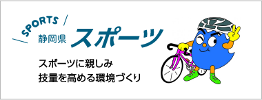 静岡県　スポーツ　スポーツに親しみ技量を高める環境づくり