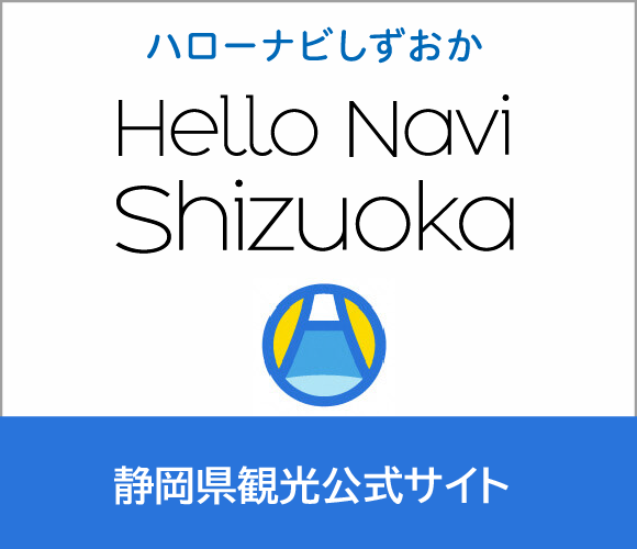 ハローナビしずおか　静岡県観光公式サイト（外部リンク・新しいウィンドウで開きます）