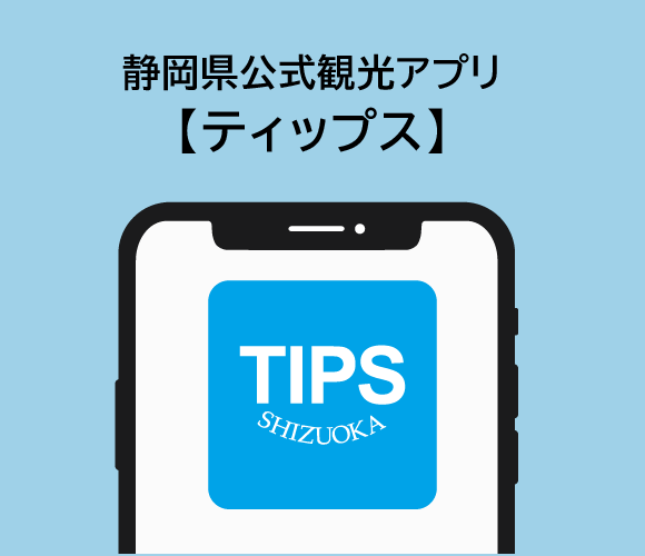 静岡県公式観光アプリ　ティップス
