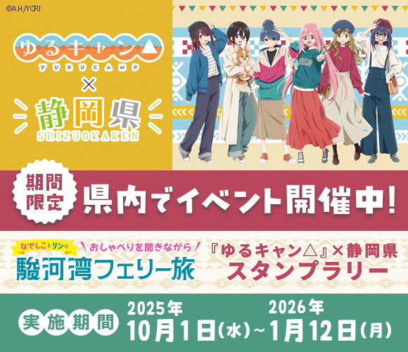 ゆるキャン△×静岡県スタンプラリー（外部リンク・新しいウィンドウで開きます）