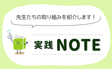 実線NOTE