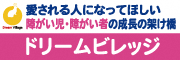 愛される人になってほしい障がい児・障がい者の成長の架け橋　株式会社富士山ドリームビレッジ（外部リンク・新しいウィンドウで開きます）