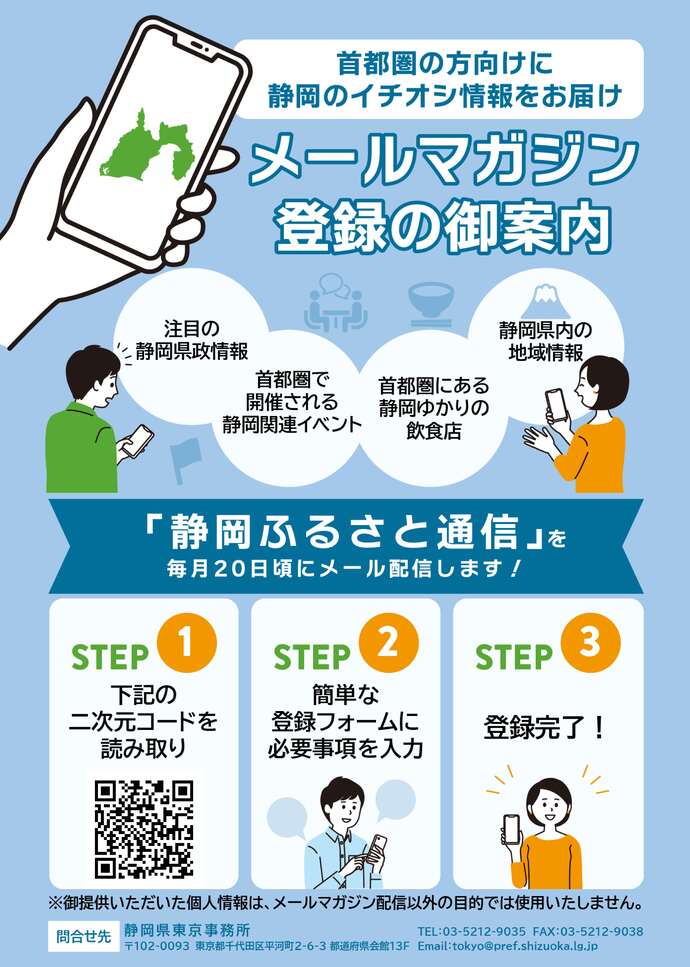 静岡ふるさと通信のメールアドレス登録依頼のチラシです。
