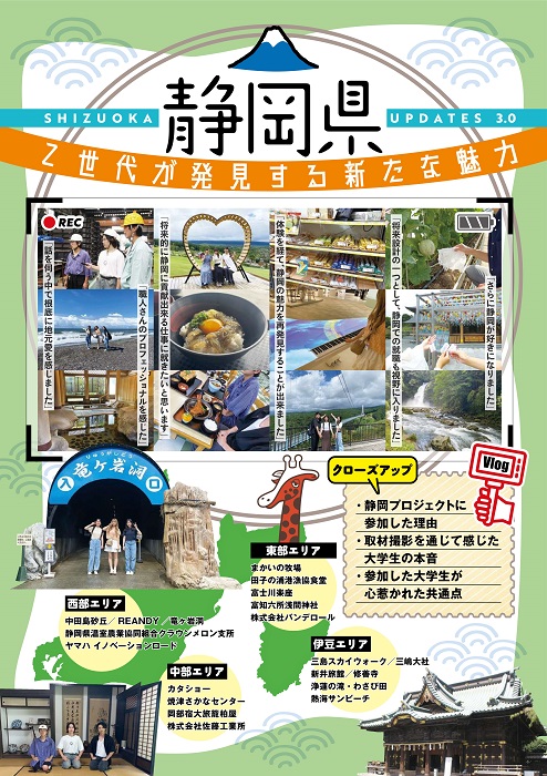 Z世代が発見する静岡の新たな魅力を掲載したパンフレットです。
