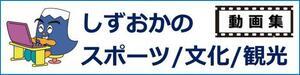 しずおかのスポーツ/文化/観光　動画集