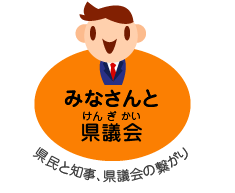 みなさんと県議会（けんぎかい）県民と知事、県議会の繋がり