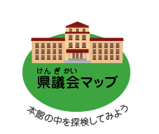 県議会（けんぎかい）マップ　本館の中を探検してみよう