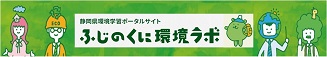 ふじのくに環境ラボ（外部リンク・新しいウィンドウで開きます）