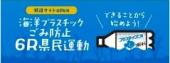 海洋プラスチックごみ防止6R県民運動　できることから始めよう！（外部リンク・新しいウィンドウで開きます）