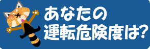 あなたの運転危険度は？