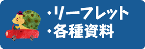 リーフレット・各種資料