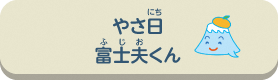 やさ日富士夫くん