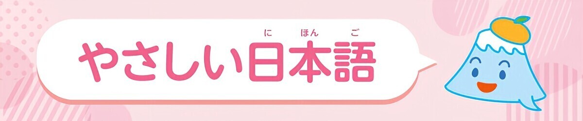 やさしい日本語