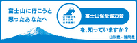 富士山に行こうと思ったあなたへ　富士山保全協力金を知っていますか？　山梨県・静岡県（外部リンク・新しいウィンドウで開きます）