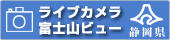 ライブカメラ富士山ビュー