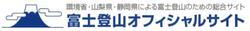 環境省・山梨県・静岡県による富士登山のための総合サイト　富士登山オフィシャルサイト（外部リンク・新しいウィンドウで開きます）