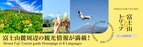 富士山周遊情報サイト「富士山ぐるトリップ」（外部リンク・新しいウィンドウで開きます）