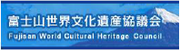 富士山世界文化遺産協議会（外部リンク・新しいウィンドウで開きます）