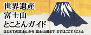 世界遺産富士山とことんガイド　はじめての富士山から富士山通まで　まずはここでとことん（外部リンク・新しいウィンドウで開きます）