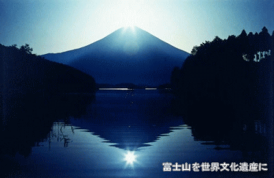 写真:富士山を世界文化遺産に