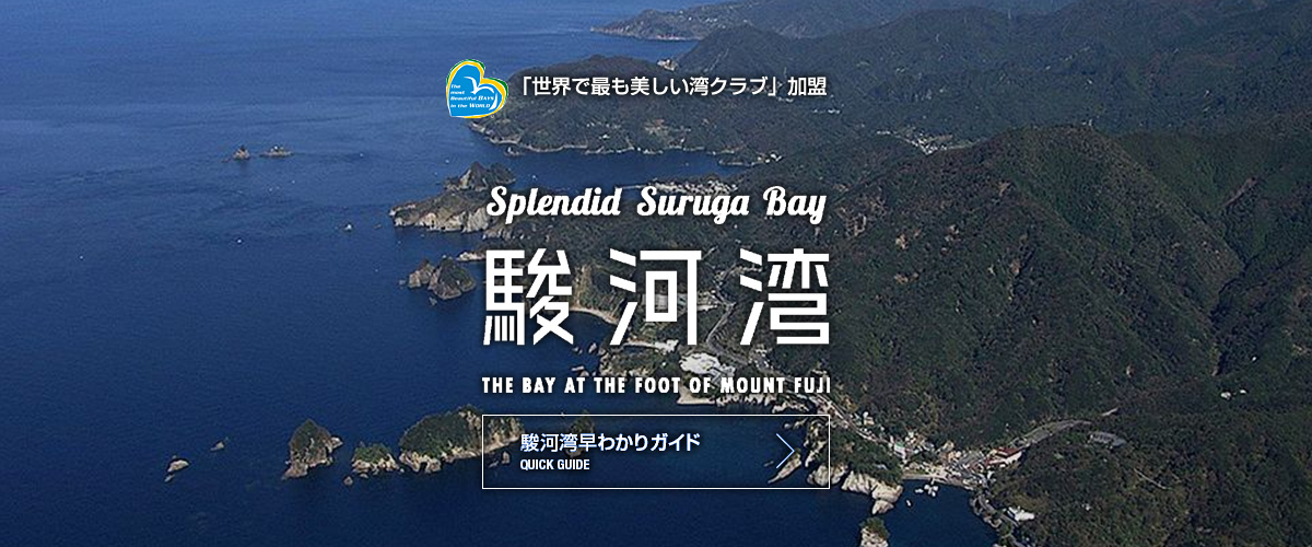 「世界で最も美しい湾クラブ」加盟　駿河湾2