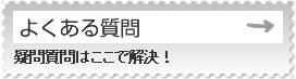 よくある質問　疑問質問はここで解決！