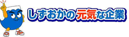 しずおかの元気な企業