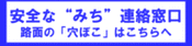 安全な”みち”連絡窓口 路面の「穴ぼこ」はこちらへ