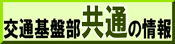 交通基盤部共通の情報