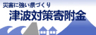 竿外に強い県づくり 津波対策寄付金