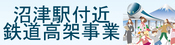 沼津駅付近 鉄道高架事業