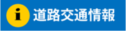 道路交通情報（外部リンク・新しいウィンドウで開きます）