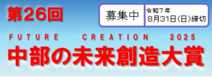 第25回中部の未来創造大賞（外部リンク・新しいウィンドウで開きます）