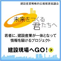 建設現場へGOサイトのバナー（外部リンク・新しいウィンドウで開きます）