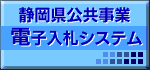 静岡県公共事業　電子入札システム（外部リンク・新しいウィンドウで開きます）