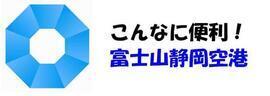 こんなに便利！富士山静岡空港（外部リンク・新しいウィンドウで開きます）