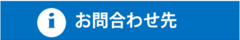 お問合わせ先