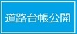 道路台帳公開（外部リンク・新しいウィンドウで開きます）