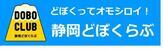 どぼくってオモシロイ！　静岡どぼくらぶ