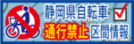 静岡県自転車通行禁止区間情報（外部リンク・新しいウィンドウで開きます）