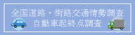 全国道路・街路交通情勢調査　自動車起終点調査（外部リンク・新しいウィンドウで開きます）