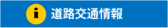 道路交通情報（外部リンク・新しいウィンドウで開きます）