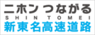 ニホンつながる　新東名高速道路（外部リンク・新しいウィンドウで開きます）